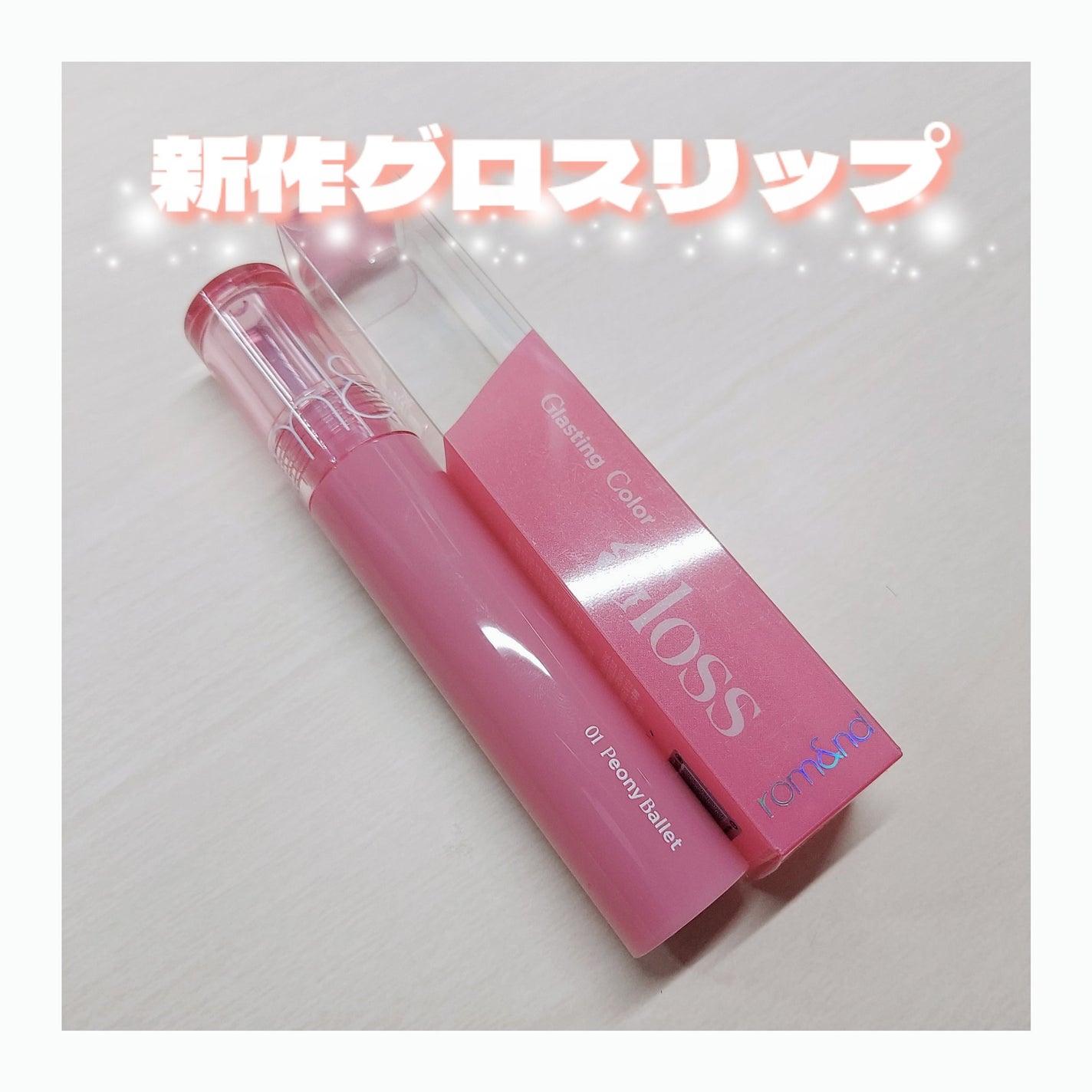 グラスティングカラーグロス/rom&nd/リップグロスを使ったクチコミ(1枚目)