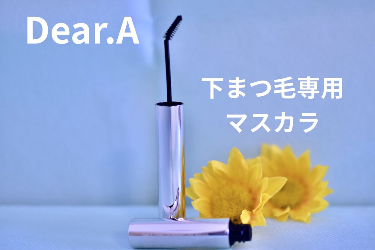 ティルテッドチップボトムラッシュマスカラ/Dear.A/マスカラを使ったクチコミ（1枚目）