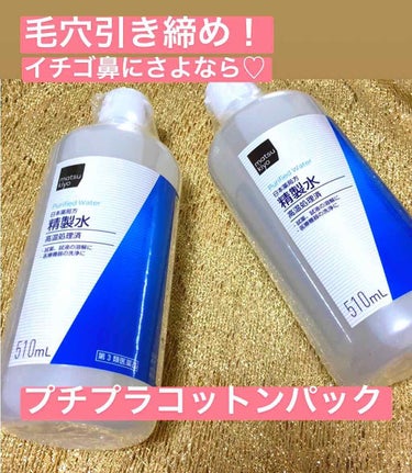 精製水（医薬品）/健栄製薬/その他を使ったクチコミ（1枚目）