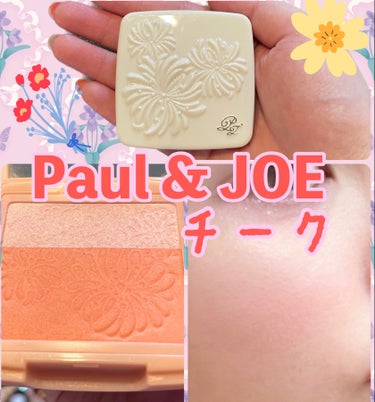 PAUL & JOE BEAUTE プレスト ブラッシュのクチコミ「PAUL & JOE BEAUTEプレスト ブラッシュコンフィズリーをつかってメイクしてみまし.....」（1枚目）