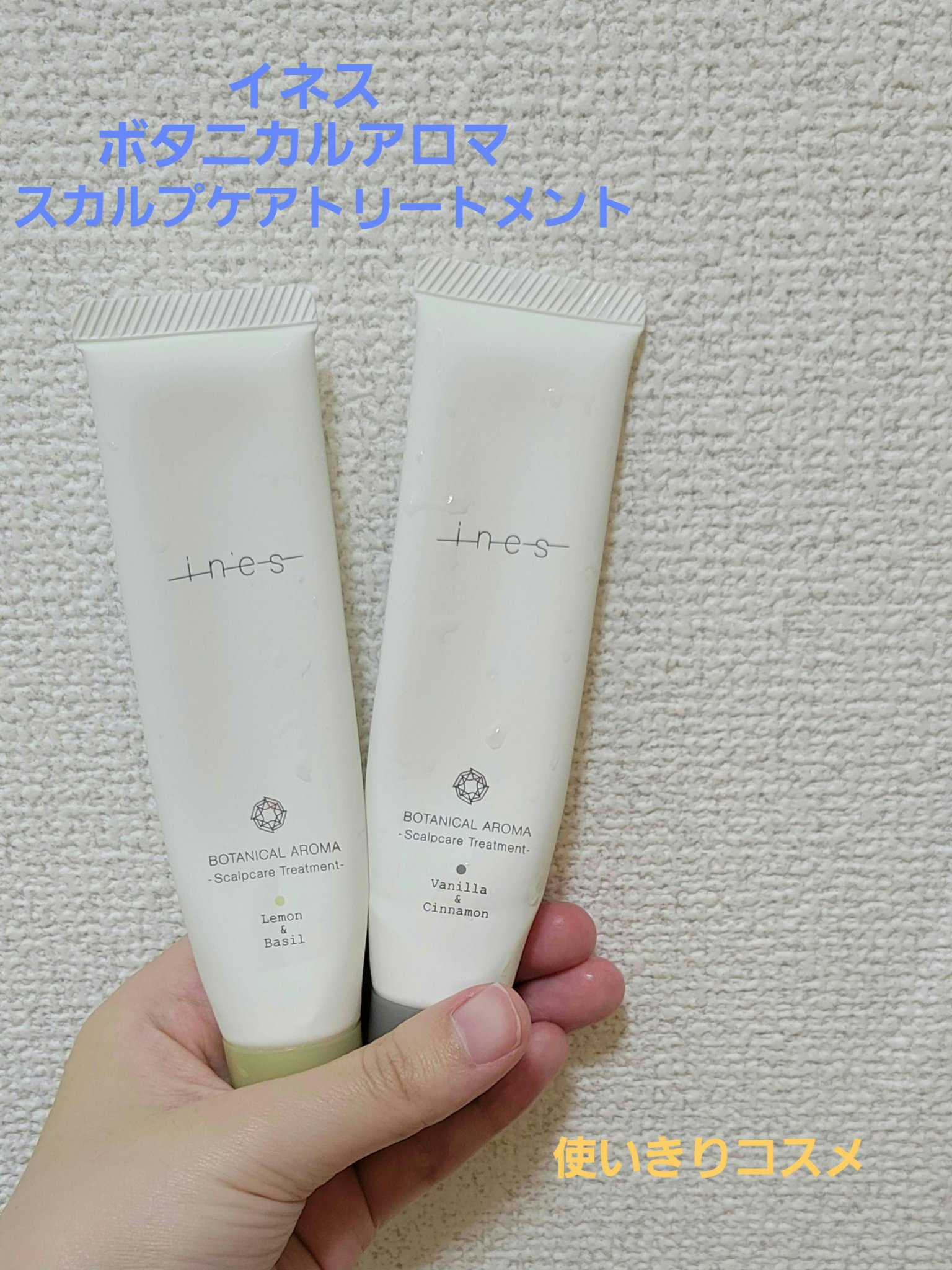 ボタニカル アロマ/ines/頭皮トリートメントを使ったクチコミ（1枚目）