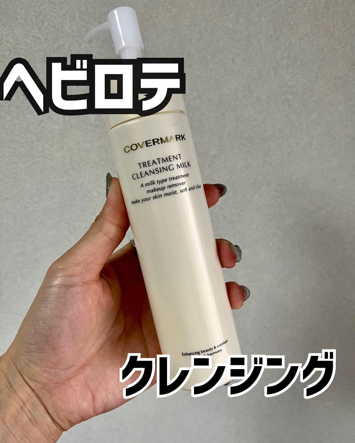 トリートメント クレンジング ミルク/COVERMARK/ミルククレンジングを使ったクチコミ(1枚目)