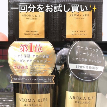 オーガニックシャンプー／トリートメント＜モイストシャイン＞/AROMA KIFI/シャンプー・コンディショナーを使ったクチコミ（1枚目）