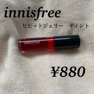 innisfree ビビットジェリーティントのクチコミ「innisfree 
イニスフリー　ビビットジェリーティント（リップカラー）5.2g
.....」（1枚目）