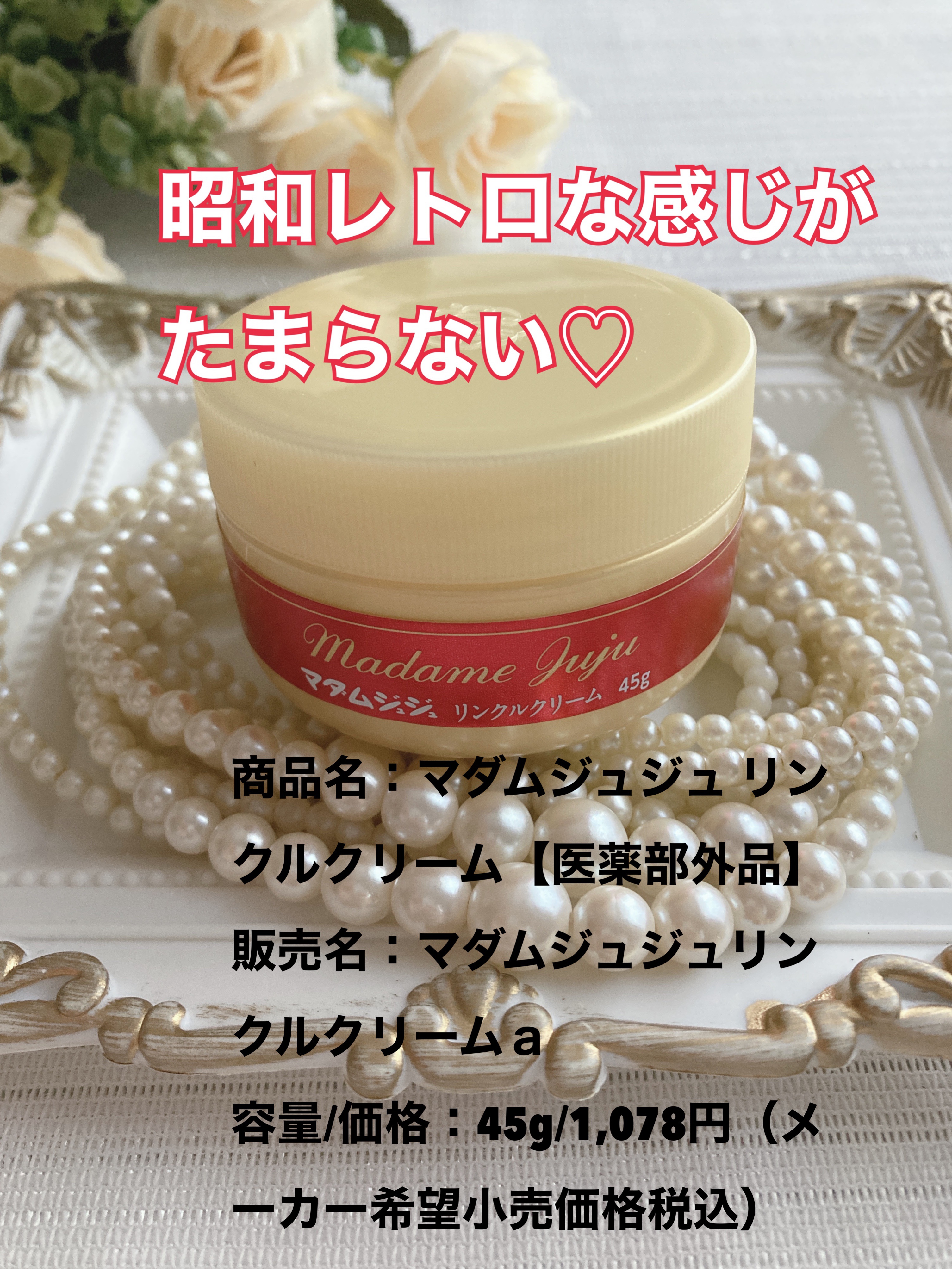 薬用リンクルクリーム/ジュジュ/フェイスクリームを使ったクチコミ（2枚目）