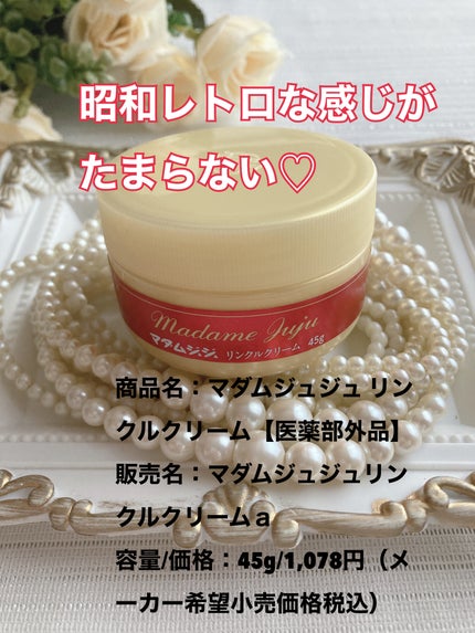 薬用リンクルクリーム/ジュジュ/フェイスクリームを使ったクチコミ(2枚目)