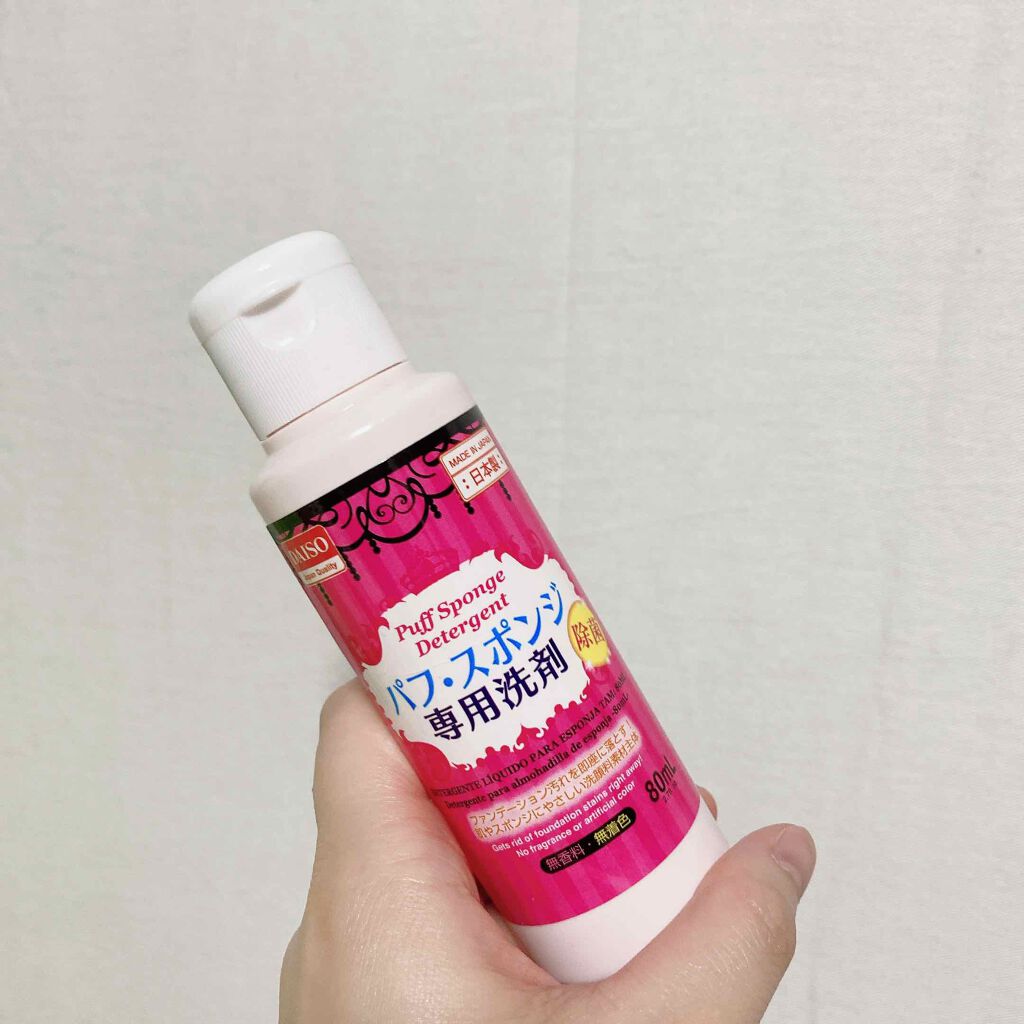 パフ・スポンジ専用洗剤/DAISO/その他化粧小物を使ったクチコミ(1枚目)