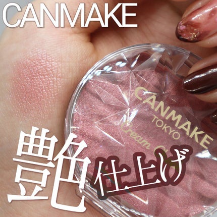クリームチーク(パールタイプ)/キャンメイク/ジェル・クリームチークを使ったクチコミ(1枚目)
