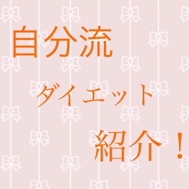 
といっても！夏限定（なら何故今出すw）
いやー何となく今書いとこうと思って！
お肉を落とそう！


status
150cm50キロ
まーおデブ！といっても健康体重なんだけどね！
注意点！
このやり方