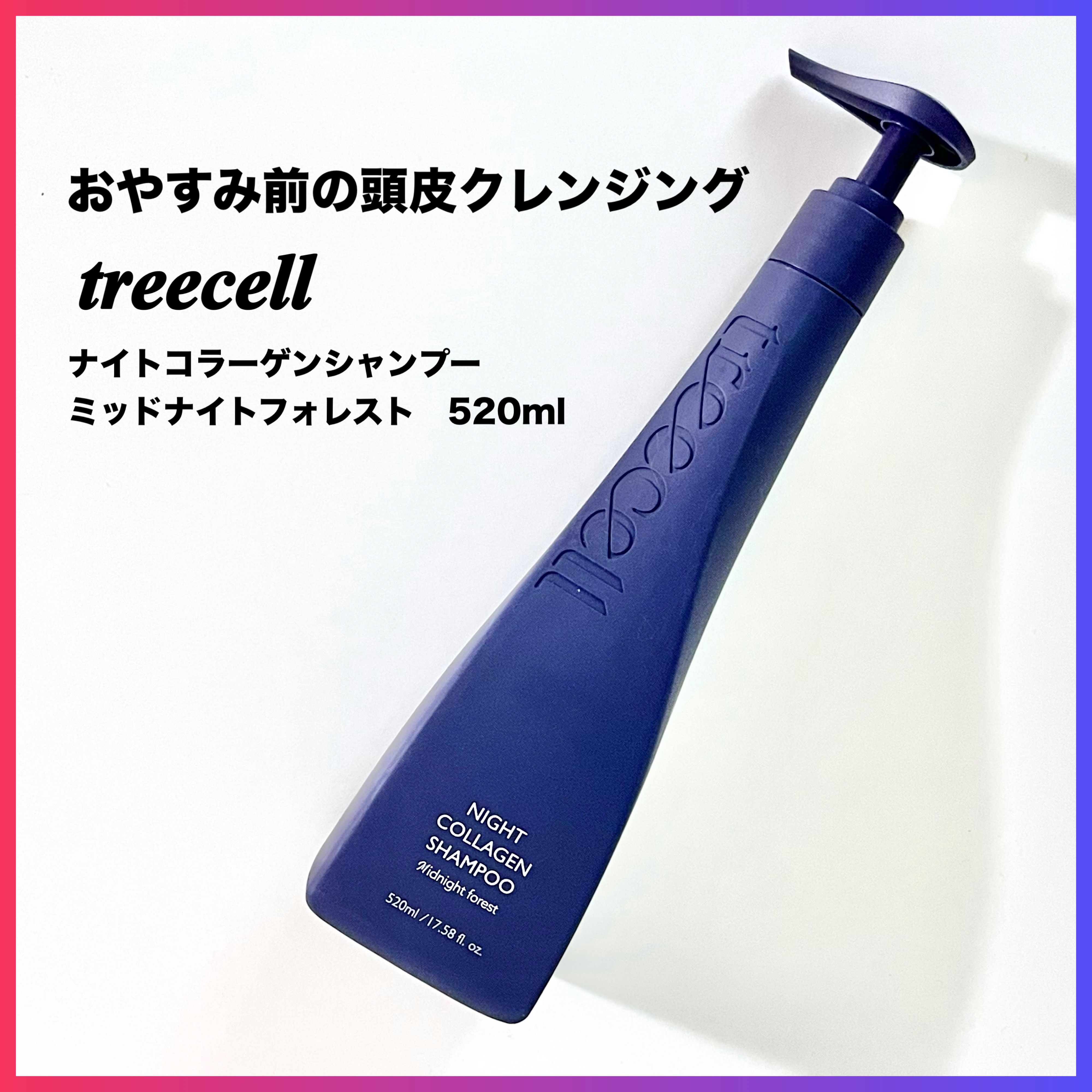 ナイトコラーゲンシャンプーミッドナイトフォレスト/treecell/市販シャンプーを使ったクチコミ（1枚目）