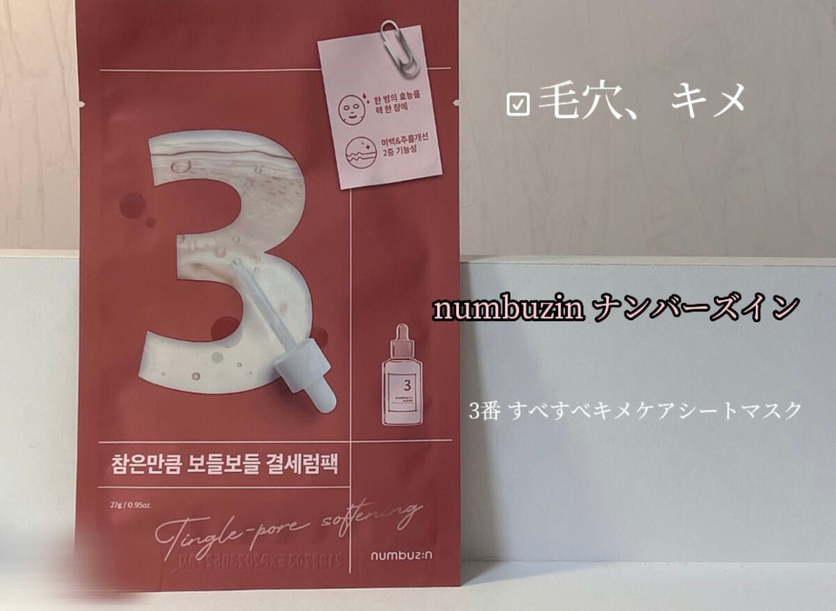 3番 すべすべキメケアシートマスク/numbuzin/シートマスク・パックを使ったクチコミ(1枚目)