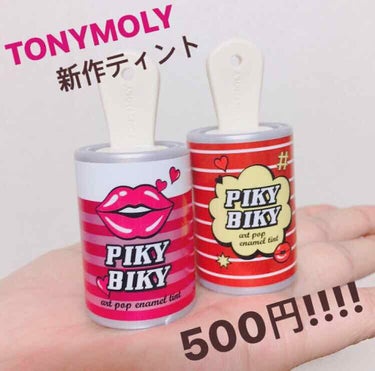 ピキビキ アートポップ エナメル ティント/TONYMOLY/リップグロスを使ったクチコミ（1枚目）