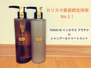 TOKIO IE INKARAMI PREMIUM SHAMPOO/TREATMENT/TOKIO/シャンプー・コンディショナーを使ったクチコミ（1枚目）