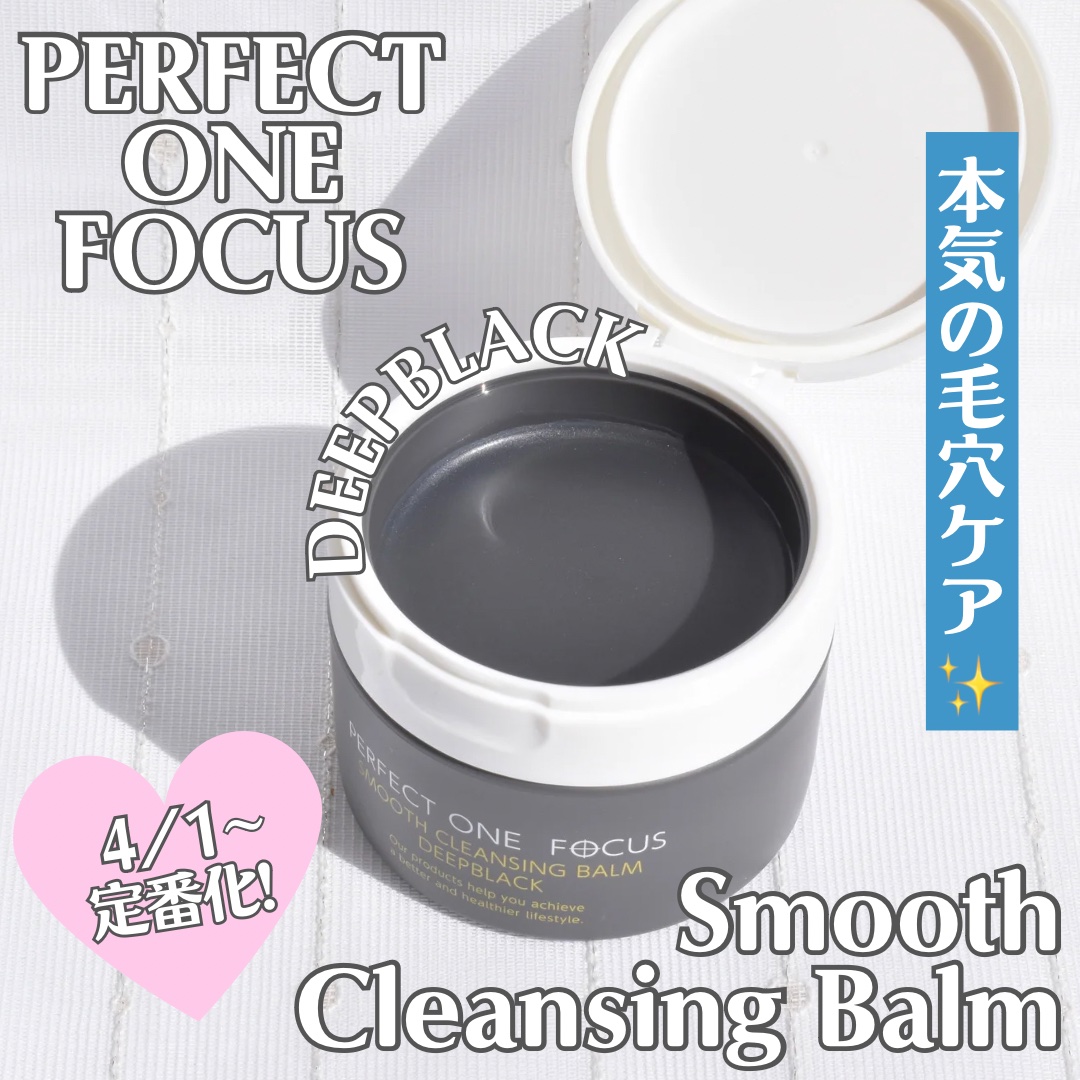 パーフェクトワンフォーカス スムースクレンジングバーム ディープブラック/PERFECT ONE  FOCUS/クレンジングバームを使ったクチコミ（1枚目）