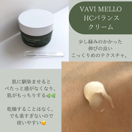 HCバランスクリーム/VAVI MELLO/フェイスクリームを使ったクチコミ(3枚目)