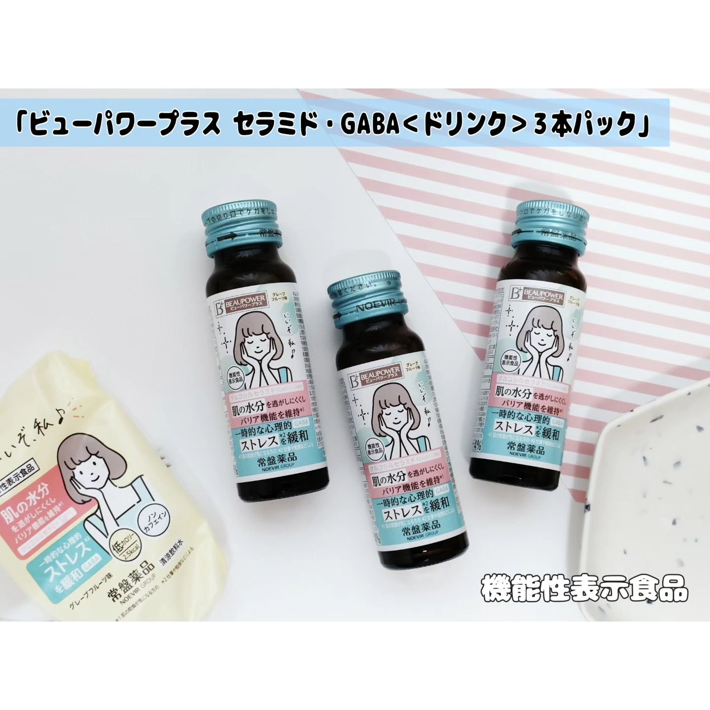 ビューパワープラス セラミド･GABA/常盤薬品/美容ドリンクを使ったクチコミ（1枚目）