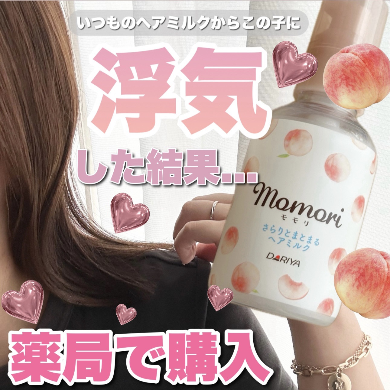 さらりとまとまるヘアミルク/モモリ/ヘアミルクを使ったクチコミ（1枚目）