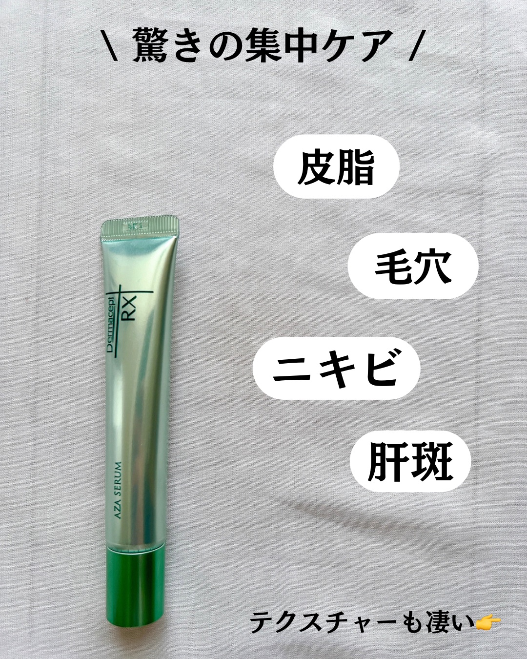 ダーマセプトRX　AZAセラム/ダーマセプトRX/美容液を使ったクチコミ（3枚目）
