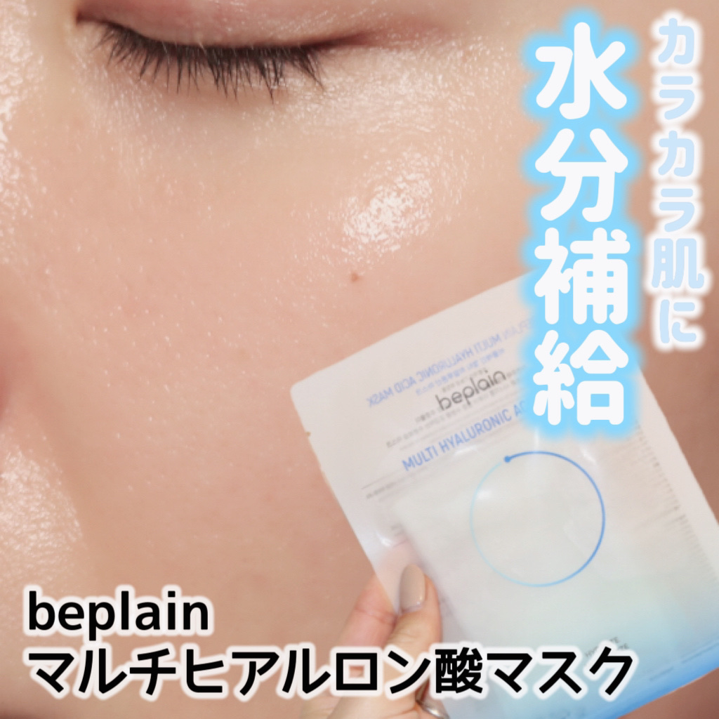 beplain マルチヒアルロン酸マスクのクチコミ「
beplain（ビープレーン）
マルチヒアルロン酸マスク

　


＼ヒアルロン酸マスクでぷ.....」（1枚目）
