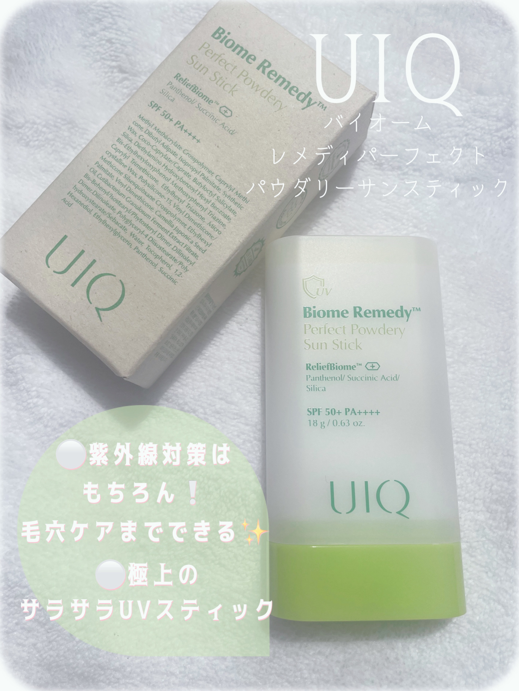 バイオームパーフェクトさらさらUVスティック/UIQ/日焼け止めスティックを使ったクチコミ（1枚目）