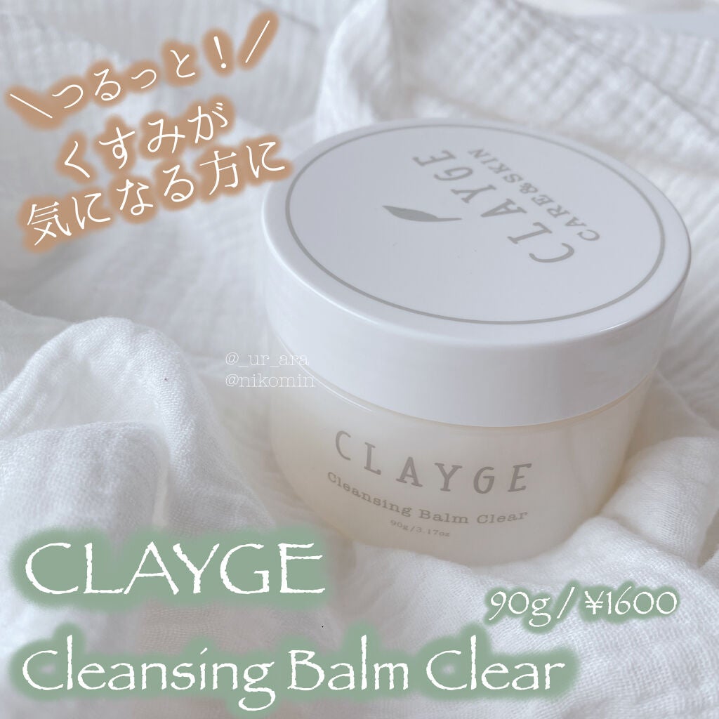 クレンジングバーム クリア/CLAYGE/クレンジングバームを使ったクチコミ(1枚目)