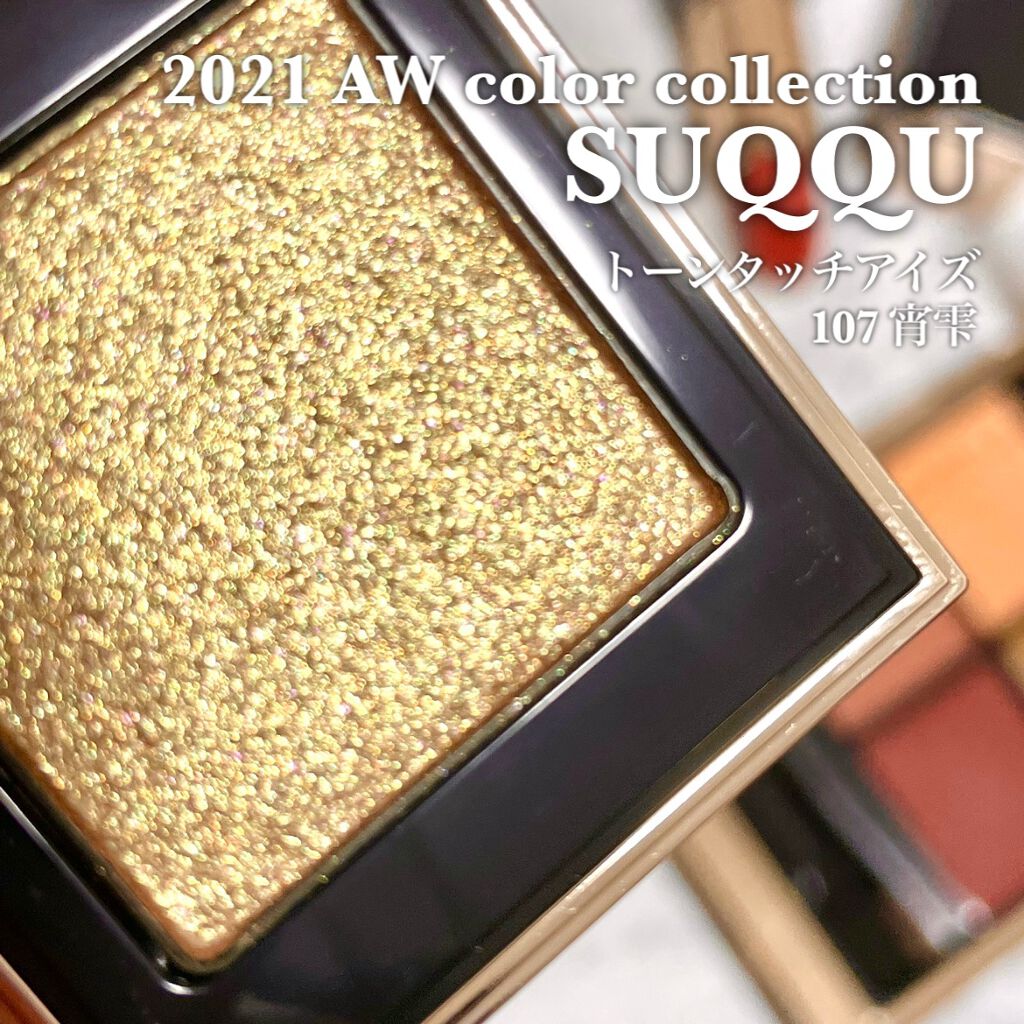 トーン タッチ アイズ/SUQQU/単色アイシャドウを使ったクチコミ（1枚目）