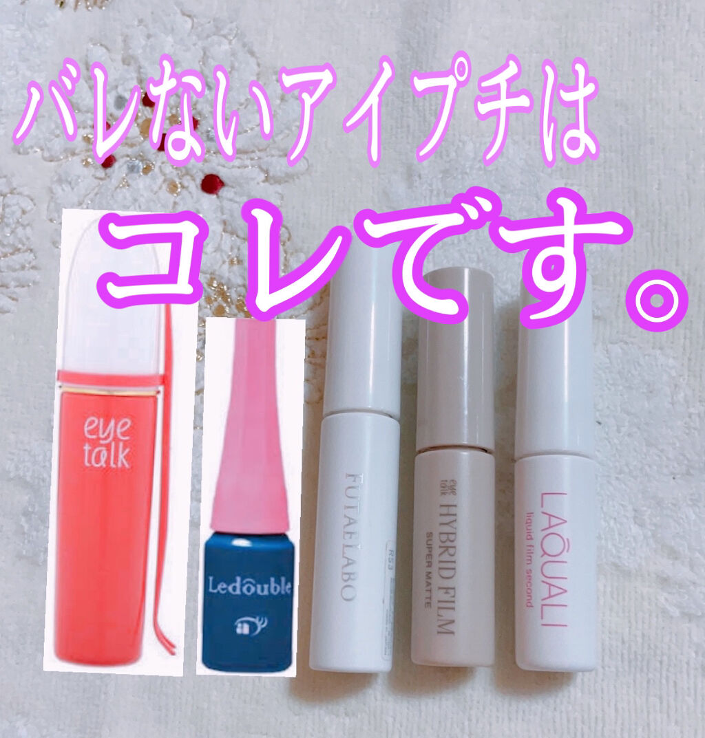 ハイブリッドフィルム スーパーマット/アイトーク/二重まぶた用アイテムを使ったクチコミ（1枚目）