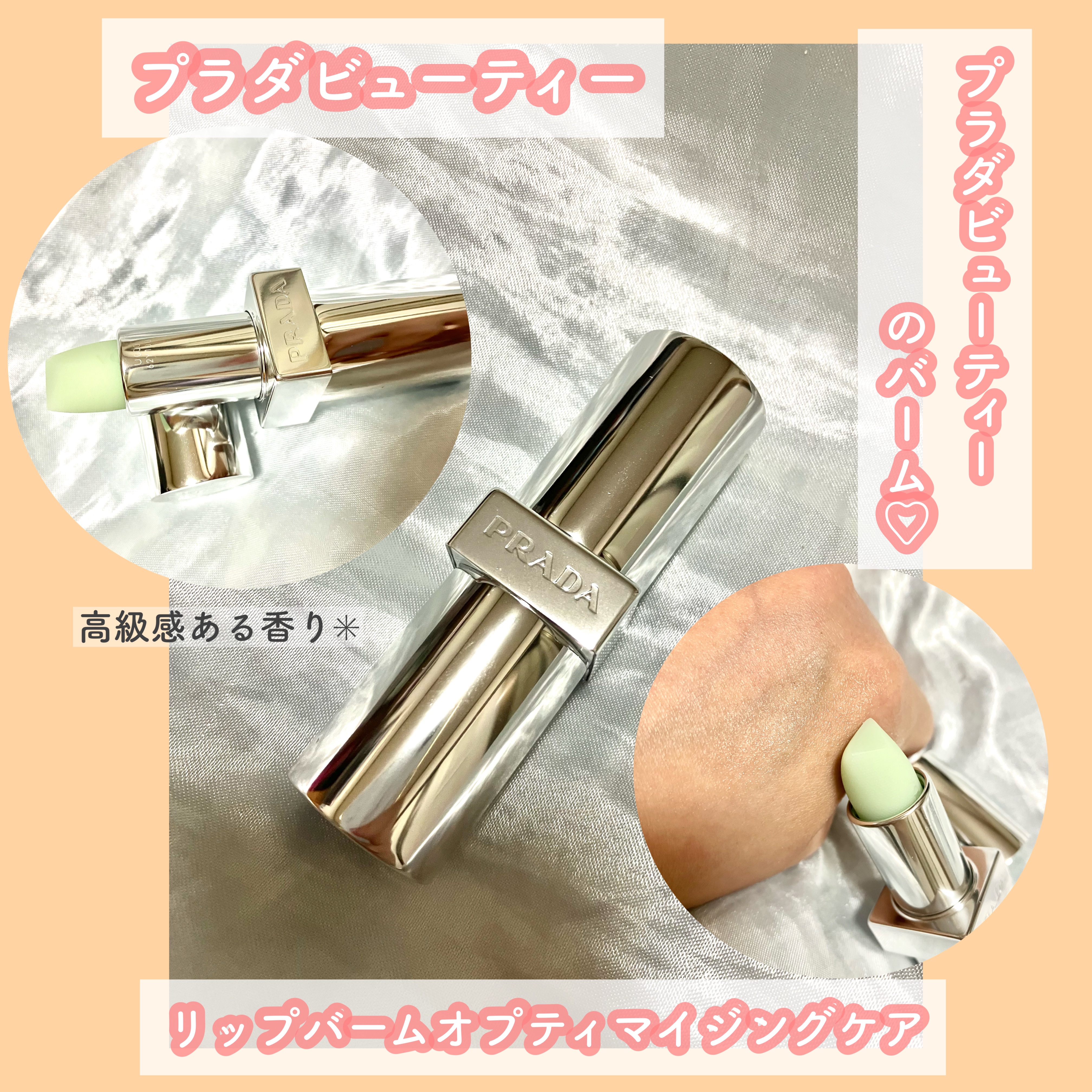 リップ バーム オプティマイジング ケア/PRADA BEAUTY/リップバームを使ったクチコミ（1枚目）