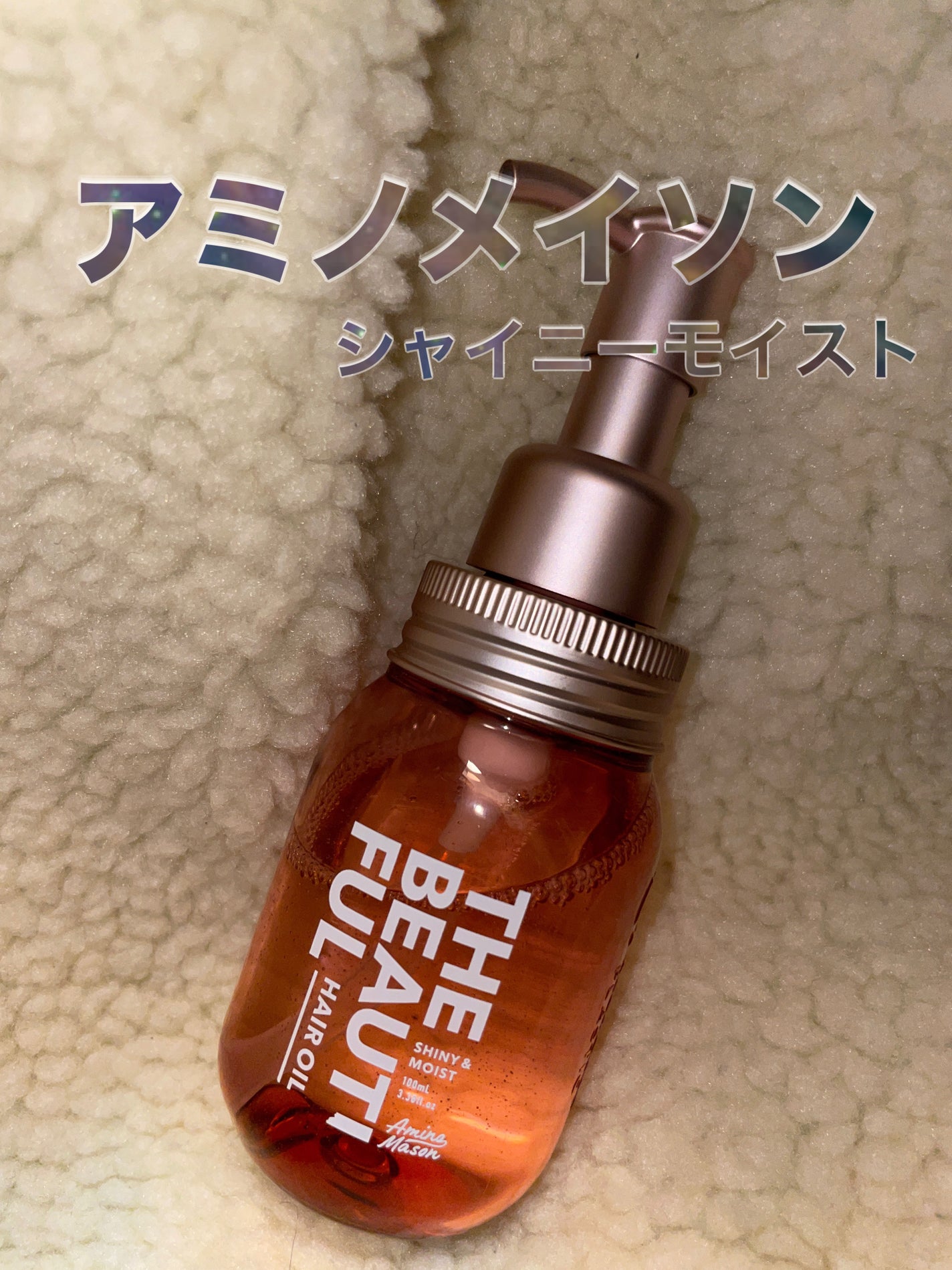 アミノメイソン シャイニー&モイスト ヘアオイル/アミノメイソン/ヘアオイルを使ったクチコミ(1枚目)