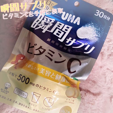 UHA味覚糖の瞬間サプリ💊

ビタミンサプリは、毎日飲んでるのですが、
初めて、瞬間サプリを発見！😊

水を使わないで摂取できるので、めちゃめちゃ良い(^o^)👌

ラムネみたいで、美味しくビタミンCを