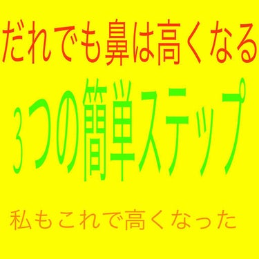 整形なんて必要ない！
一瞬で鼻が高くなる3つのレシピ🍋🍈

1鼻を優しく引っ張る！

2高くなってほしい部分に指で押しながら鼻を優しく押す！

3ノーズシャドーを目頭から薄ーくぬり、はなの横にもかげをい