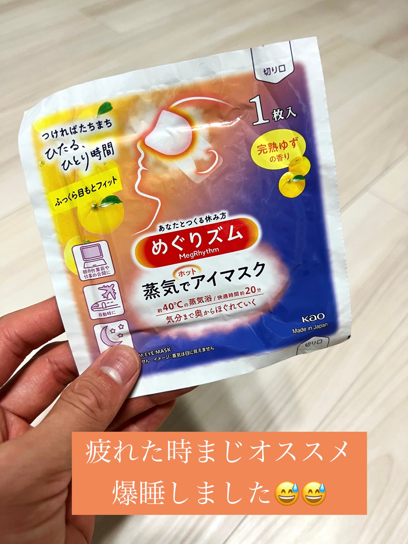 めぐりズム 蒸気でホットアイマスク 完熟ゆずの香り/めぐりズム/ホットアイマスクを使ったクチコミ(1枚目)