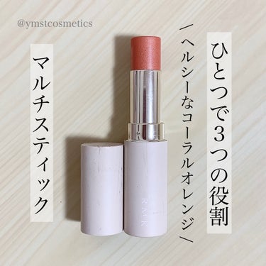 RMK カラースティックのクチコミ「＼ひとつで3つの役割！／
【ヘルシーなコーラルオレンジのマルチスティック】

◾︎ RMK
◾.....」（1枚目）