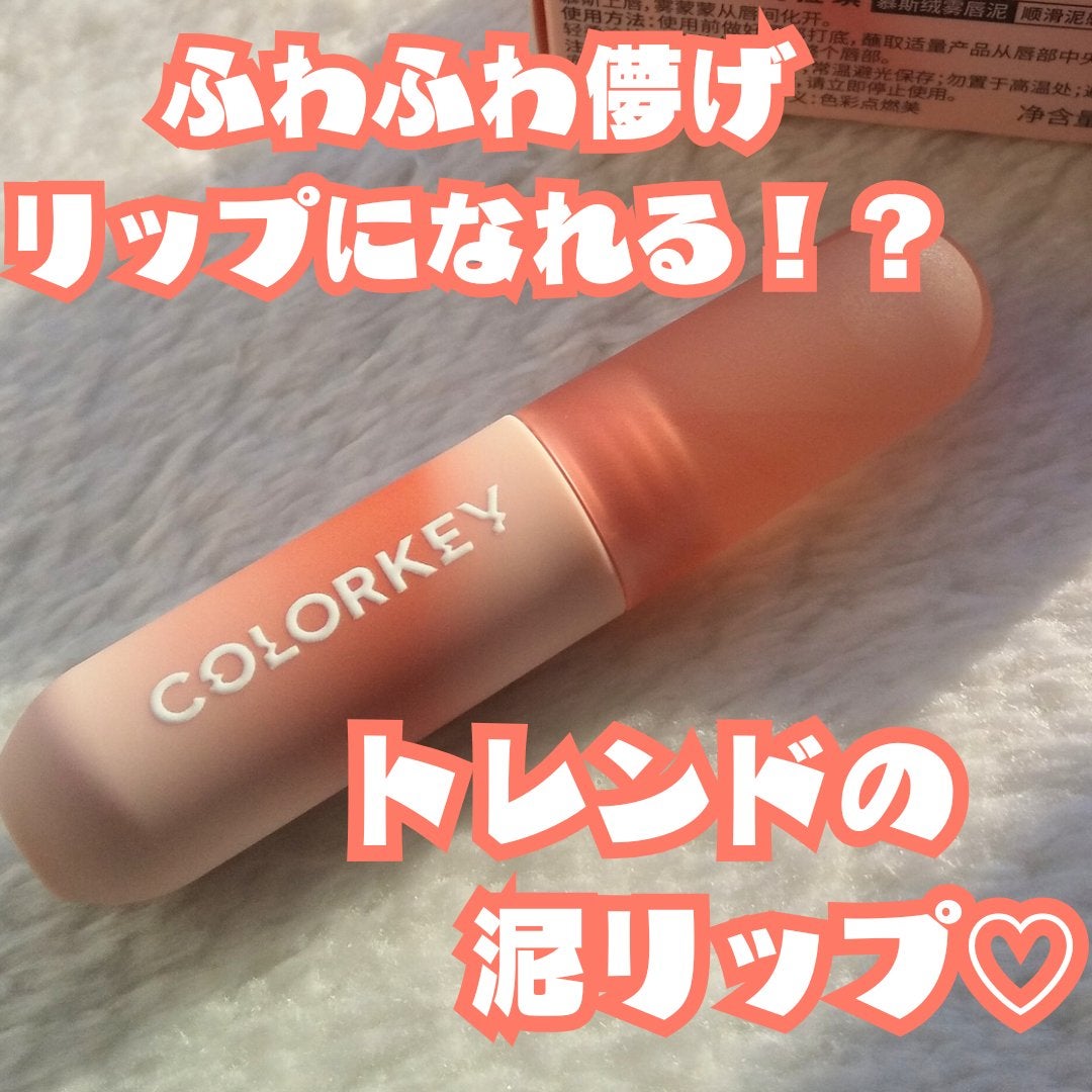 CKムースMリップ(通称:CKムース泥リップ)/COLORKEY/口紅を使ったクチコミ(1枚目)