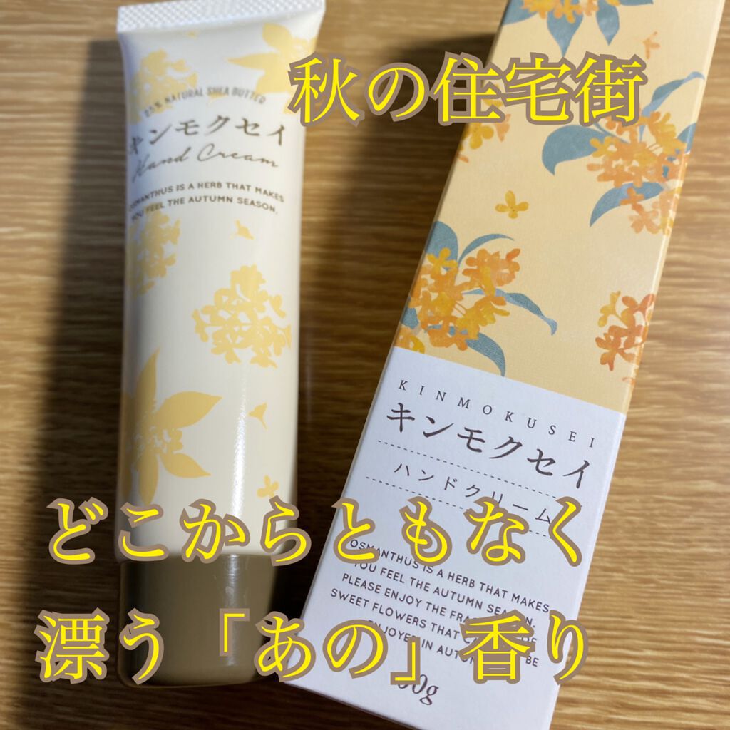 みこ☆フォロバ100のクチコミ「生活の木でシアバターハンドクリームキンモクセイを購入しました♪

✼••┈┈••✼••┈┈••.....」（1枚目）