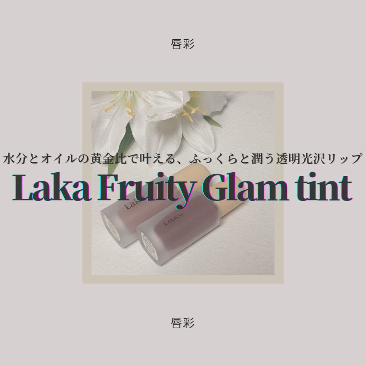 フルーティーグラムティント/Laka/リップティントを使ったクチコミ（1枚目）