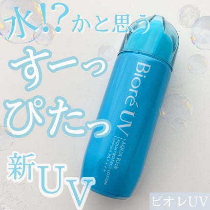 ビオレUV アクアリッチ アクアプロテクトローション(水層パック)/ビオレ/日焼け止めローションを使ったクチコミ(1枚目)