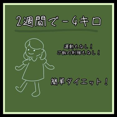 めろん on LIPS 「お久しぶりです！めろんです🍈今回は2週間で4キロ痩せた簡単ダイ..」（1枚目）