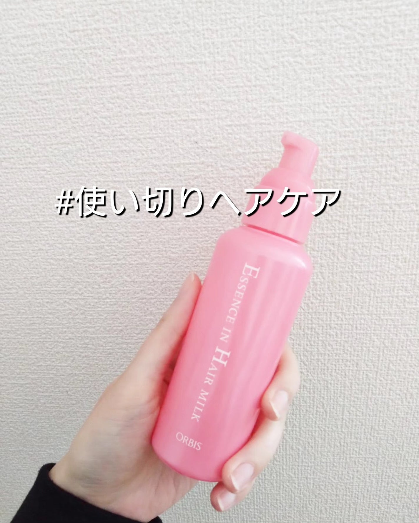 エッセンスインヘアミルク/オルビス/ヘアミルクを使ったクチコミ(1枚目)