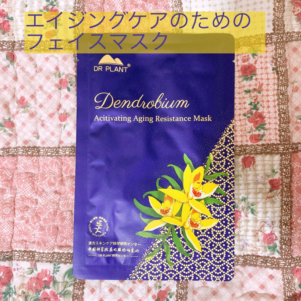 セッコク蘭エイジングケアマスクα/DR PLANT/シートマスク・パックを使ったクチコミ(1枚目)