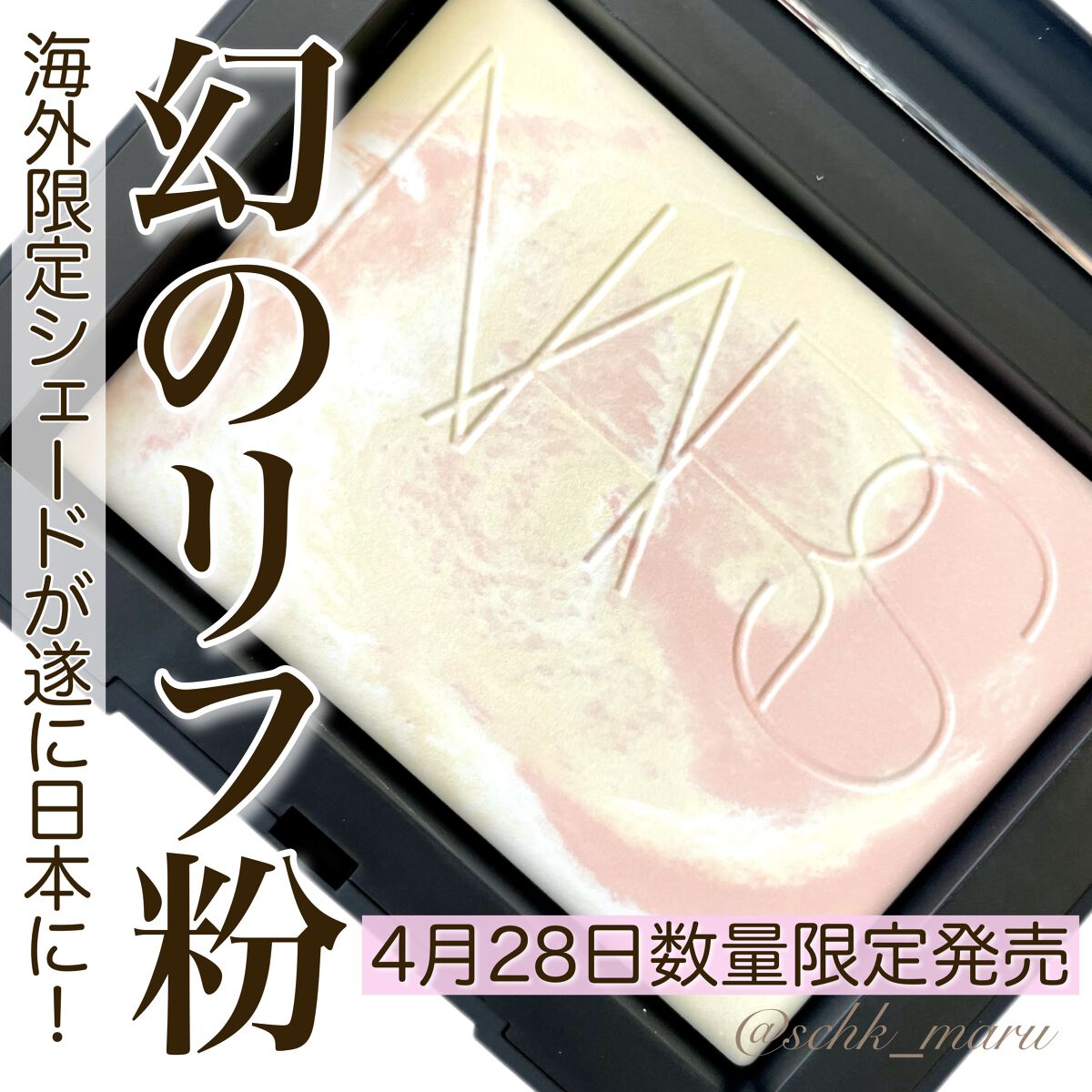 ライトリフレクティング プリズマティックパウダー/NARS/プレストパウダーを使ったクチコミ（1枚目）