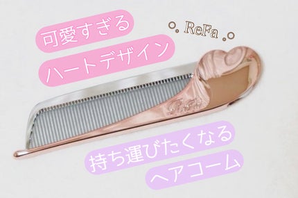 ReFa HEART COMB Aira/ReFa/ヘアコームを使ったクチコミ(1枚目)