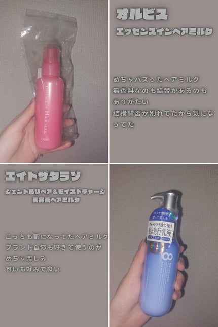 エッセンスインヘアミルク/オルビス/ヘアミルクを使ったクチコミ(2枚目)