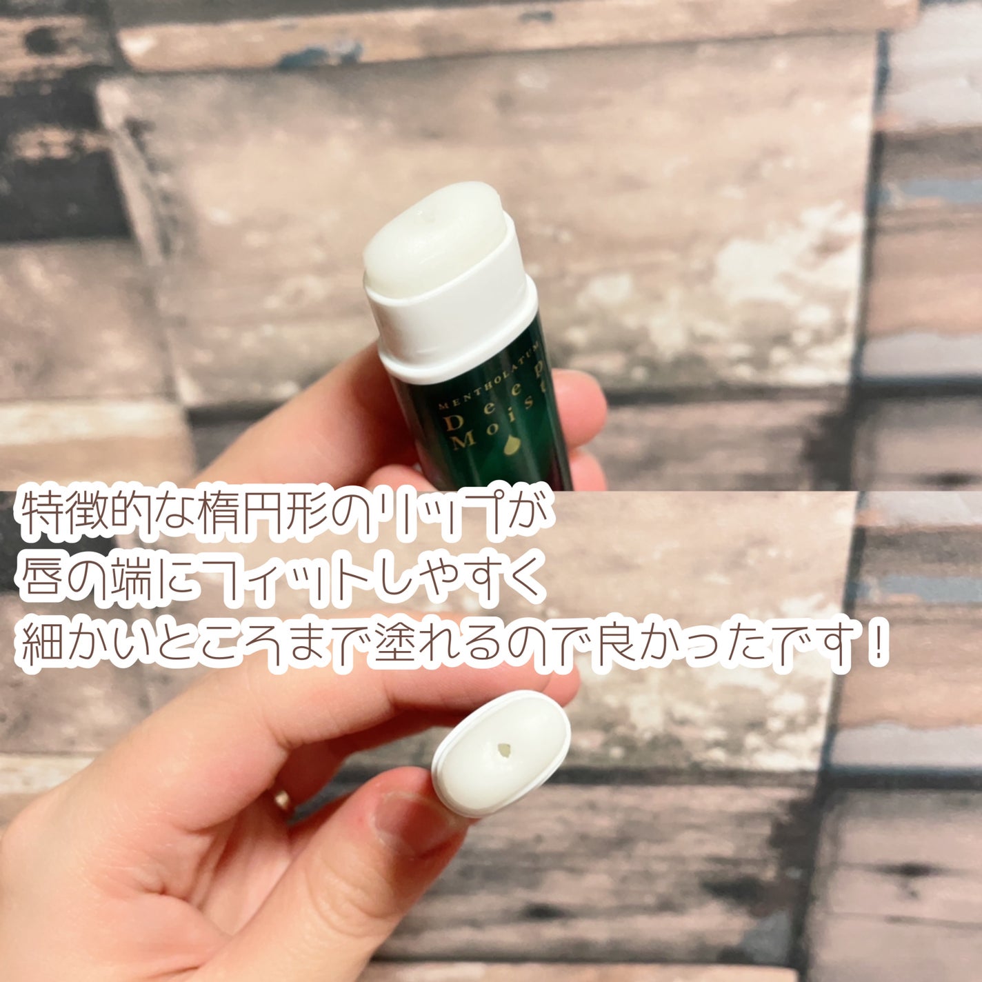 ディープモイスト メントール/メンソレータム/リップクリームを使ったクチコミ(3枚目)