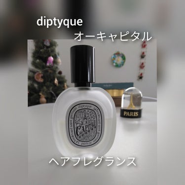 ヘアフレグランス オーキャピタル/diptyque/香水(その他)を使ったクチコミ（1枚目）