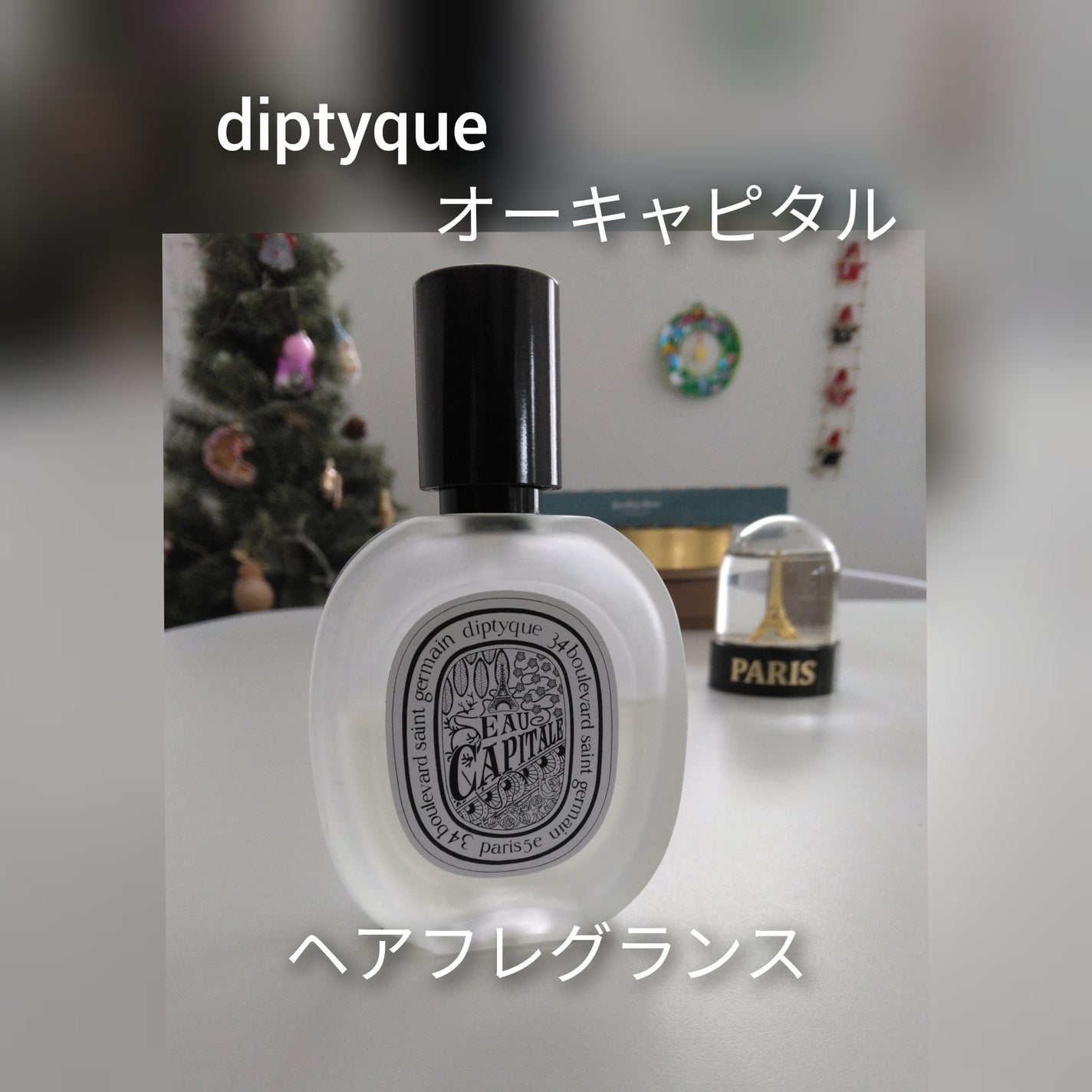 試してみた】ヘアフレグランス オーキャピタル diptyqueのリアル 試してみた】ヘアフレグランス オーキャピタル diptyqueのリアル