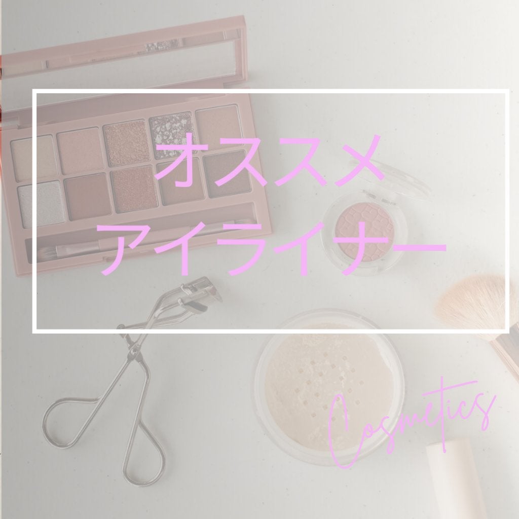 クリーミータッチライナー/キャンメイク/ジェルアイライナーを使ったクチコミ(1枚目)