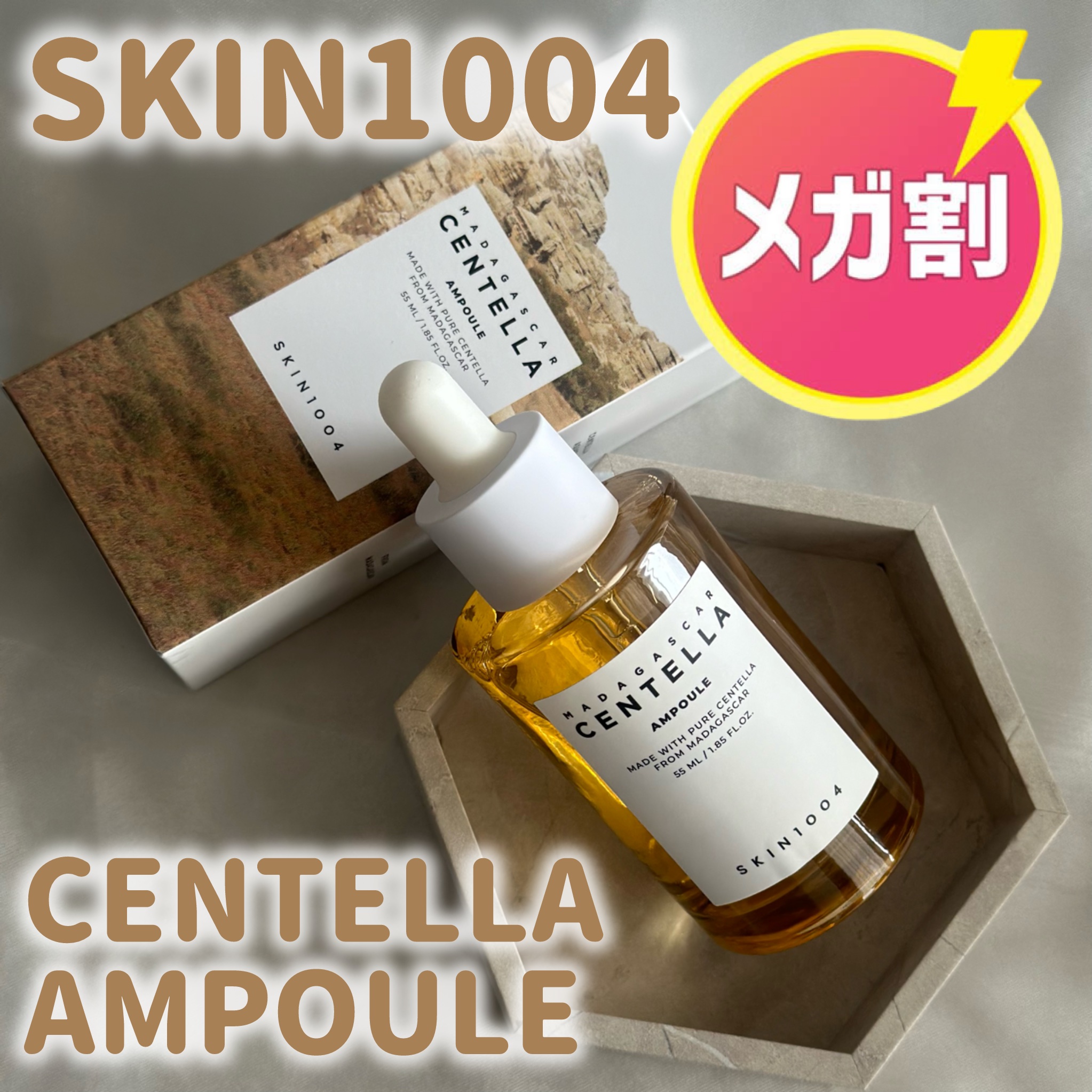 センテラ アンプル/SKIN1004/美容液を使ったクチコミ（1枚目）