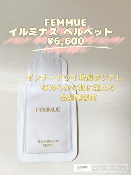 イルミナス ベルベット/FEMMUE/美容液を使ったクチコミ(1枚目)