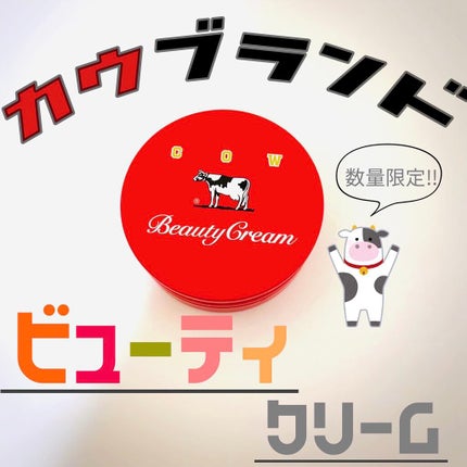 カウブランド 赤箱ビューティクリーム/カウブランド/ボディクリームを使ったクチコミ(1枚目)